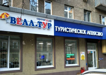 Как правильно и выгодно покупать туры в Саратове!