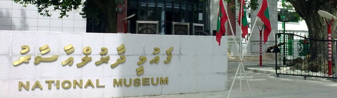 Национальный музей Мальдив