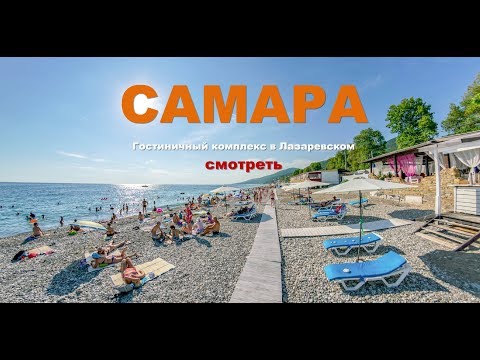 Самара Лазаревское Официальный сайт final