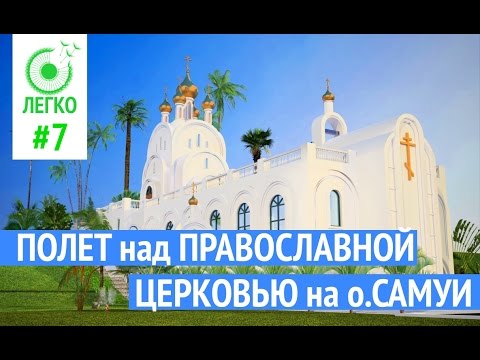 #7 ЛЕГКО | Что посмотреть на Самуи | Православная церковь на Самуи с воздуха | Thiland