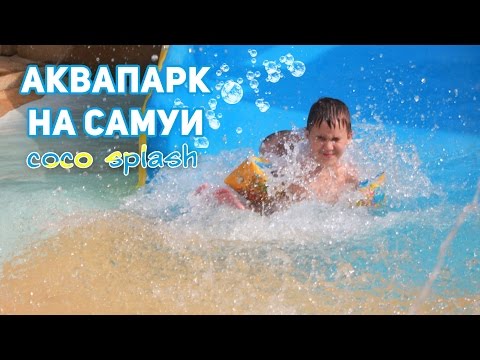Аквапарк Коко Сплеш (Coco Splash) на Самуи