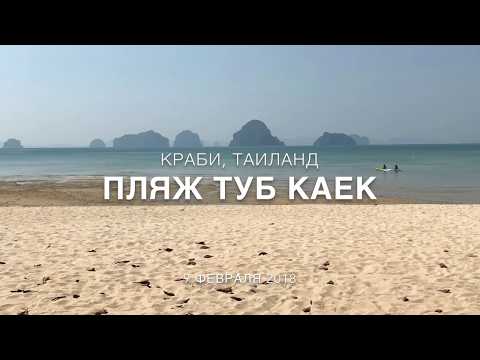 Лучший Пляж В Краби, Таиланд - Туб Каек / Tub Kaek Beach, Thailand