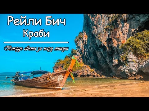 Рейли Бич в Краби (Таиланд) HD