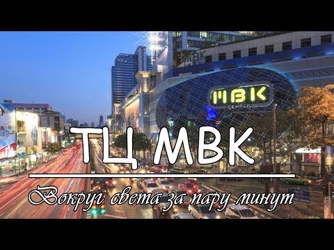 Шоппинг в Бангкоке (ТЦ MBK) HD