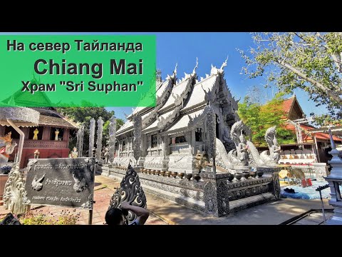 На север Тайланда 10. Серебряный храм. Wat Sri Suphan. Chiangmai.
