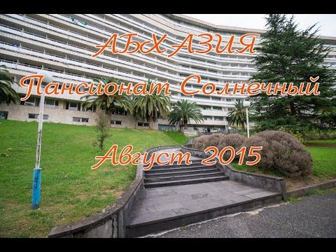 Абхазия 2015  Пансионат солнечный