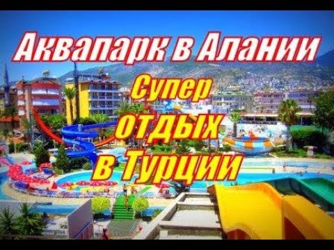 АКВАПАРК в АЛАНИИ, Сюрприз от ДИНАСТИИ и Тайское Мороженое, ТУРЦИЯ 2018// Наталья Шенер