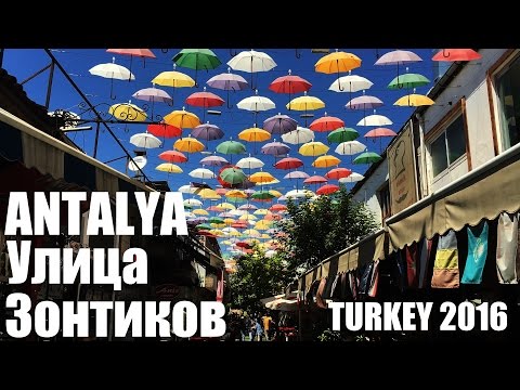 Улица Зонтиков в Анталии - Street Umbrella in Antalya - Turkey 2016 [IVAN LIFE]