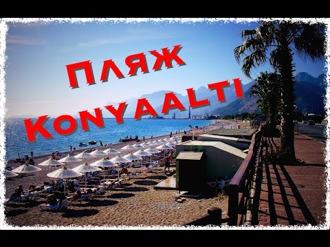 Анталия. Пляж Коньяалты. Antalya Turkey