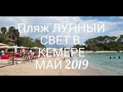 Пляж ЛУННЫЙ СВЕТ В ЦЕНТРЕ КЕМЕРА, МАЙ 2019
