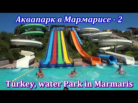 Turkey, water Park in Marmaris-2 (Турция,Аквапарк в Мармарисе - 2)