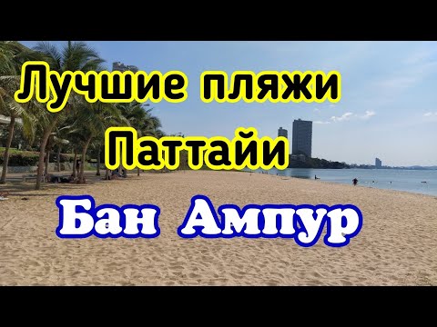 Лучшие пляжи Паттайи Бан Ампур Паттайя 2020