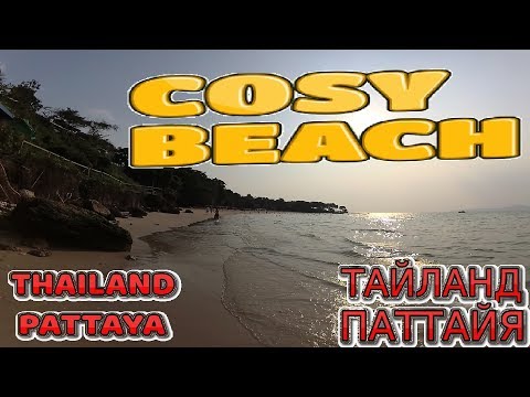 Паттайя "Cosy Beach пляж на пратамнак" Тайланд
