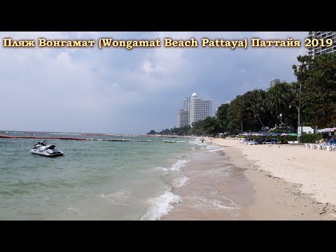 Паттайя пляж Вонгамат (Wongamat Beach Pattaya) Паттайя 2019