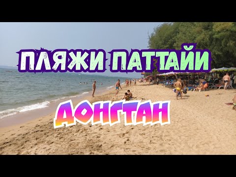 Пляжи Паттайи Донгтан Паттайя 2020 Dongtan Beach