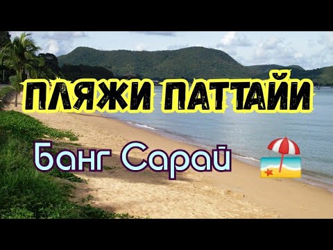 Таиланд Пляж Банг Сарай Bang Saray Beach Пляжи Паттайи