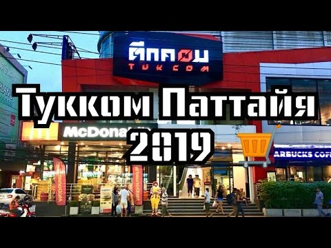 Тукком Паттайя 2019 Tukcom Pattaya 2019