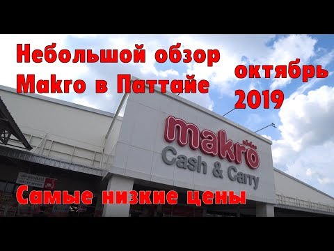 Обзор магазина Makro/Metro. Шок цены на продукты в Паттайя 2019.
