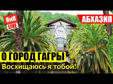 Гагра | Абхазия, пляж старой Гагры, ресторан Гагрипш, фонтан Стрелец, крепость Абаата, влог, 2019