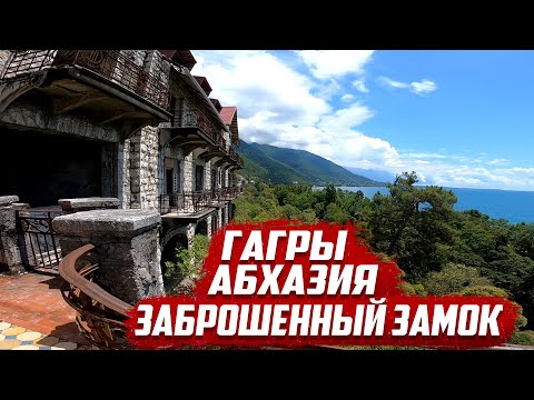 Гагры Абхазия | Заброшенный замок принца Ольденбургского | Абхазия 2020