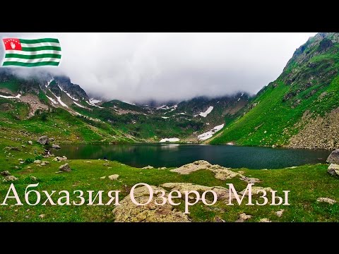 Апсны.  Абхазия.  Озеро Мзы.