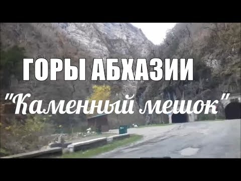 ГОРЫ АБХАЗИИ. Ущелье «Каменный мешок» или Юпшарский каньон/Путешествия по Абхазии