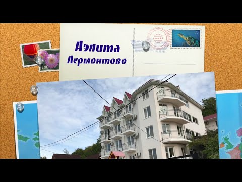 Отель "Аэлита", Лермонтово