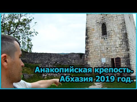 Анакопийская крепость. Абхазия 2019 год. [№9]