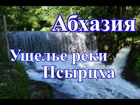 #Абхазия #Ущелье реки Псырцха #Грот Симона Кананита #Часть 5