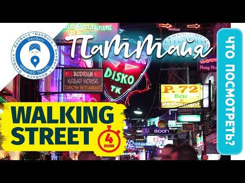 Pattaya Walking Street - Волкин стрит 2018
