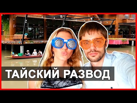 ПЛАВУЧИЙ РЫНОК В ПАТТАЙЕ - ЗАДОР/ОБЗОР/ПОЗОР В ТАЙЛАНДЕ ☼