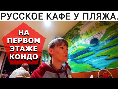 ЦЕНЫ В ТАИЛАНДЕ НА ЕДУ, В КАФЕ САНКТ-ПЕТЕРБУРГ. ПАТТАЙЯ