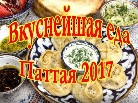 ВКУСНЕЙШАЯ ЕДА В ПАТТАЙЕ  Опять налопалась  КАРАВАН  вкуснейшая кухня