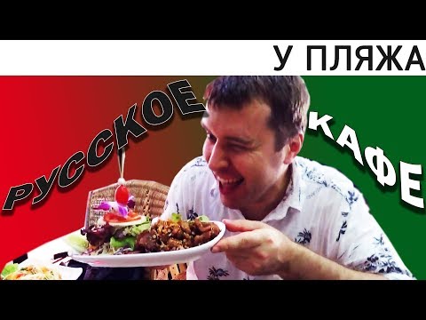 КАФЕ БЕЛЫЙ ПОПУГАЙ - ОДНО ИЗ ЛУЧШИХ МЕСТ ДЛЯ ЕДЫ, В ПАТТАЙЕ. ЧАСТЬ 2