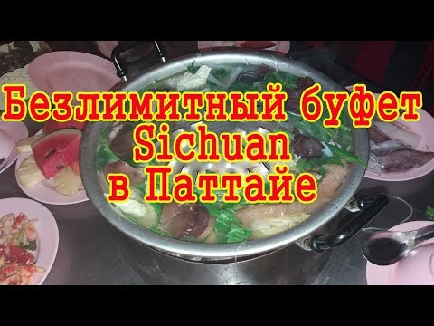 Безлимитный буфет Sichuan в Паттайе | Еда в Тайланде