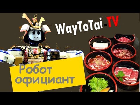 пробую МЯСО с ВОДКОЙ \РЕСТОРАН в Паттайе С РОБОТОМ\ МОРЕПРОДУКТЫ\БЕЗЛИМИТНЫЙ РЕСТОРАН waytotai