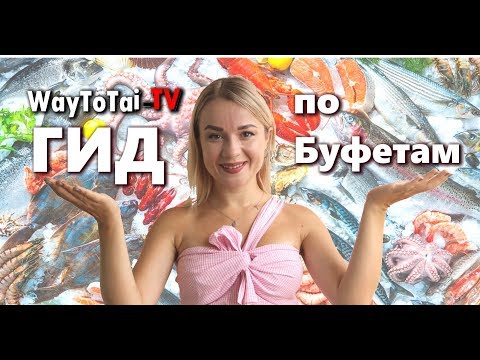 Обзор безлимитных буфетов: где поесть в Паттайе ?/ waytotai 2018