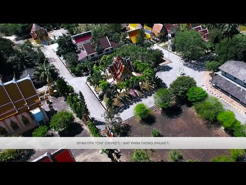 Храм Пхра Тонг на Пхукете / Wat Phra Thong (Phuket)
