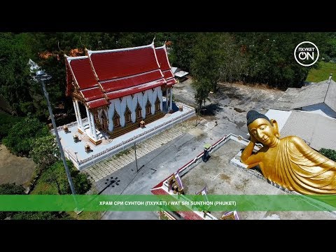Храм Сри Сунтон (Пхукет): обзор и отзывы | Wat Sri Sunthon (Phuket)