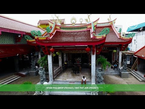 Храм Пуд Джор и Джуй Туй (Пхукет, Таиланд): обзор | Put Jow and Jui Tui Shrine (Phuket)