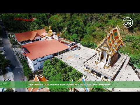 Храм Као Ранг Самаккитхам (Пхукет): обзор и отзывы | Wat Khao Rang Samakkhitham (Phuket)