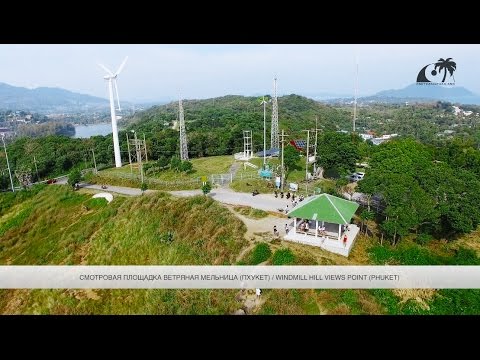 Смотровая площадка Ветряк (Пхукет) / Windmill Hill Views Point (Phuket)