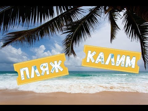 ПХУКЕТ - ПЛЯЖ КАЛИМ /// ЧАСТЬ 1 /// ТАИЛАНД 2018!!!