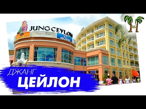 Джанг Цейлон Торгово-развлекательный комплекс на Пхукете | Jungceylon Mall Phuket